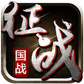 新征战破解版