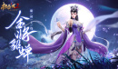 极无双2貂蝉列传活动时间