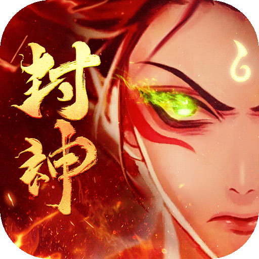 封神策经典版