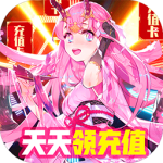 萌神战姬九游版