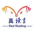 真读书
