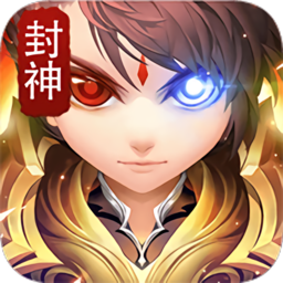 烈火封神免费版