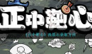 《正中靶心》洗练石获取方法