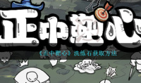 《正中靶心》洗练石获取方法