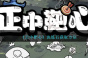 《正中靶心》洗练石获取方法