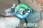 第七史诗国服誓约书签礼包码介绍