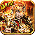 传奇世界之仗剑天涯 百抽版