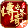 传奇世界轻变版