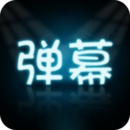 手持弹幕大师