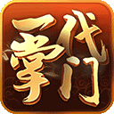 一代掌门九游版