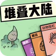 堆叠大陆海岛篇版