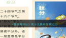 《弹壳特攻队》秋分兑换码一览