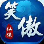 笑傲仙侠微信版