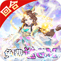 萌幻西游免费版