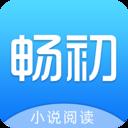 畅初小说免费版