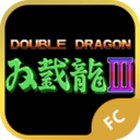 双截龙3fc坑爹版