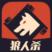 狼人杀原版