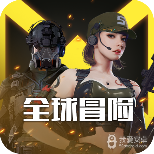 全球冒险