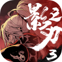 影之刃3免费充值版