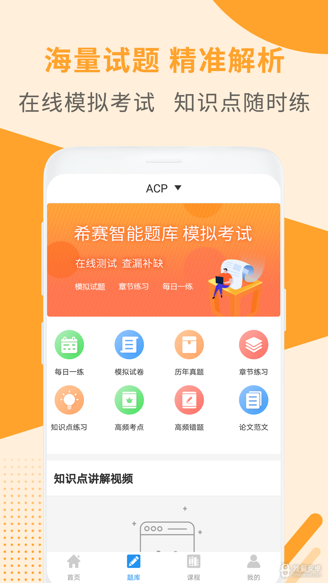 ACP考试助手