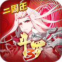 斗罗大陆3360版