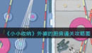 小小收纳外婆的厨房图文通关攻略