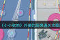 小小收纳外婆的厨房图文通关攻略