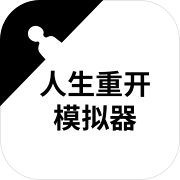 人生重开模拟器人上人版