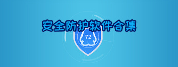 安全防护软件合集