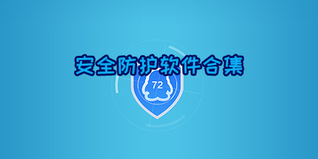 安全防护软件合集