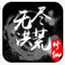 无尽洪荒易玩版