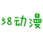 58动漫网免费版