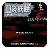 口袋妖怪生与死改编版