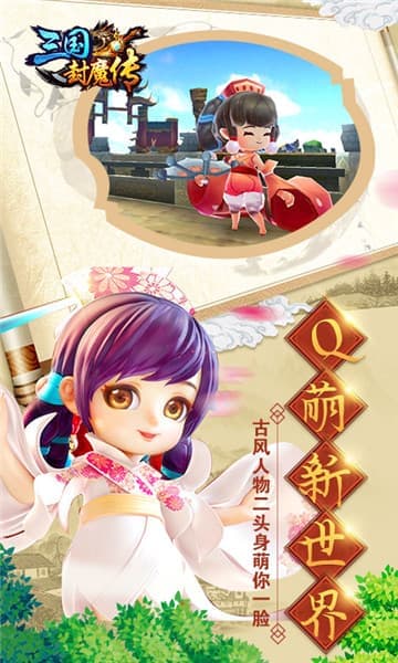 三国封魔传单机版