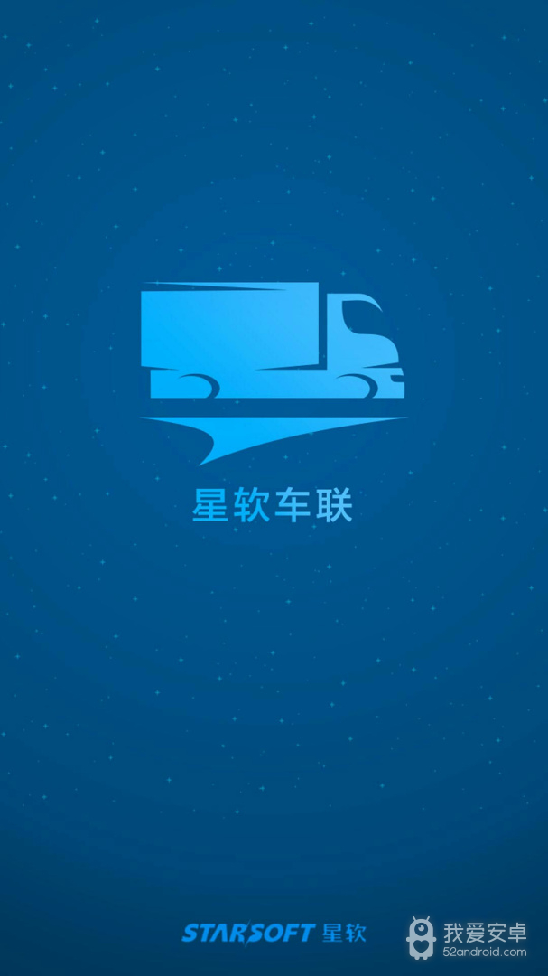 星软车联