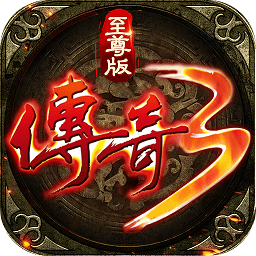传奇3