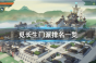 《觅长生》门派排名详情