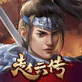 三国志赵云传无限血量版