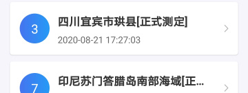 非常实用的地震预警app合集