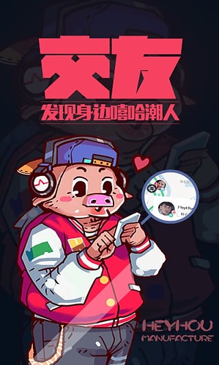 嘿吼免费版