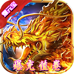 风暴之争 BTBOSS爆充值版