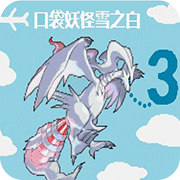 口袋妖怪雪之白作弊版