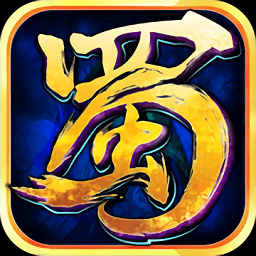 蜀山传奇正式版