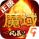 风暴魔域2免费版