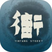 街免费版