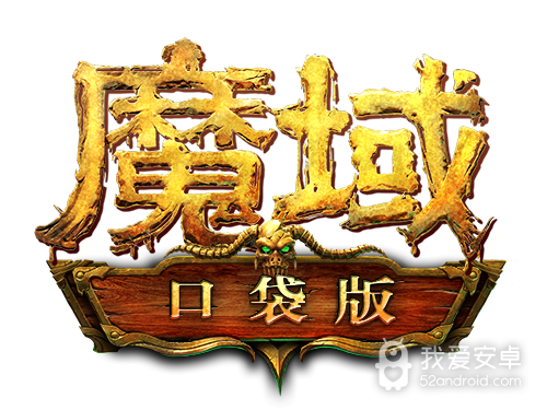 魔域终极版