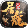 武圣屠龙 无限元宝版