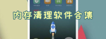 内存清理软件合集