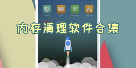 内存清理软件合集