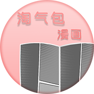 淘气包漫画免费版